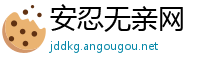 安忍无亲网